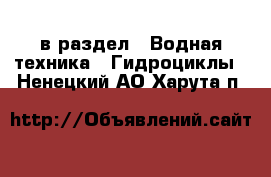  в раздел : Водная техника » Гидроциклы . Ненецкий АО,Харута п.